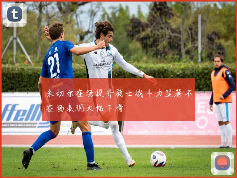 米切尔在场提升骑士战斗力显著不在场表现大幅下滑