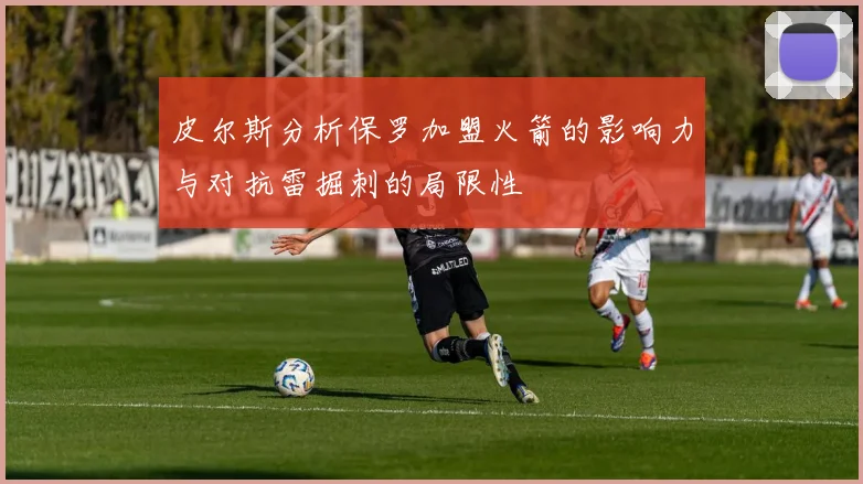 皮尔斯分析保罗加盟火箭的影响力与对抗雷掘刺的局限性