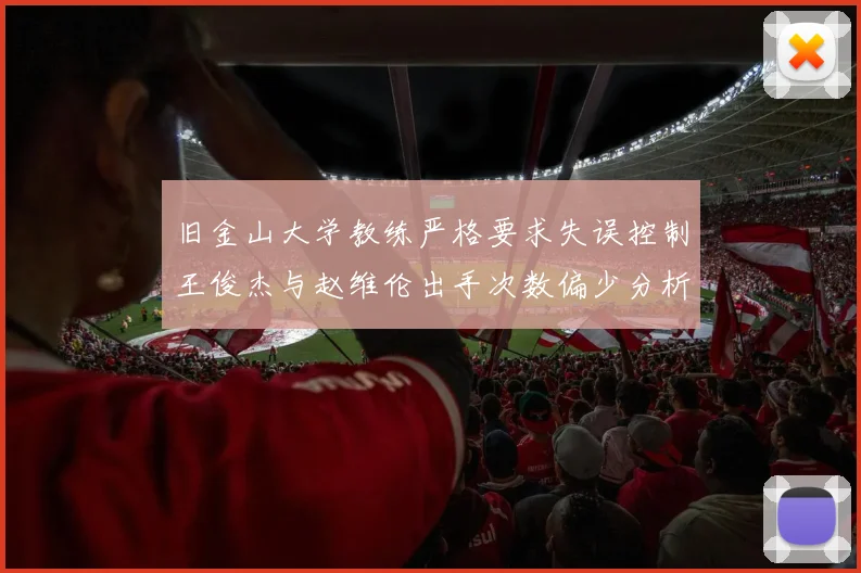 旧金山大学教练严格要求失误控制王俊杰与赵维伦出手次数偏少分析