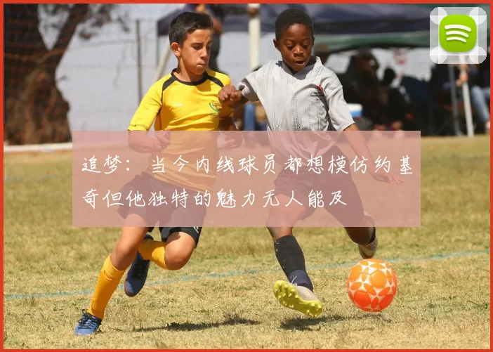 追梦：当今内线球员都想模仿约基奇但他独特的魅力无人能及