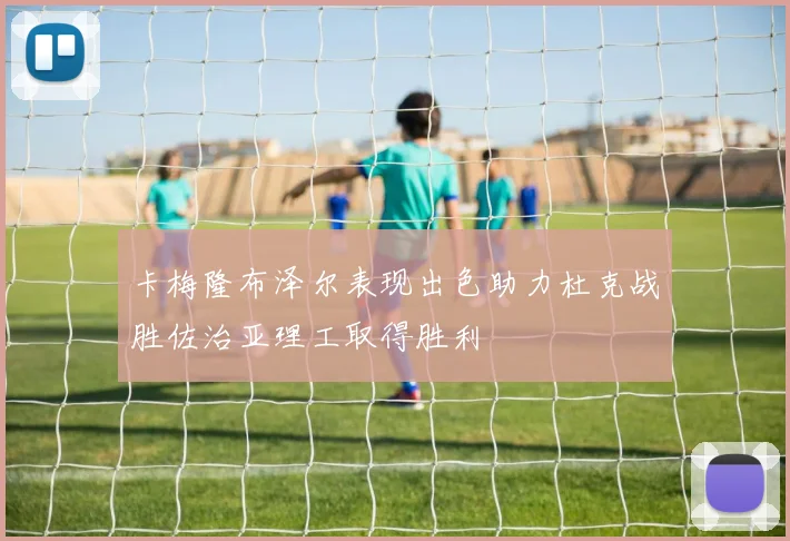 卡梅隆布泽尔表现出色助力杜克战胜佐治亚理工取得胜利