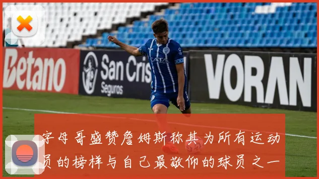 字母哥盛赞詹姆斯称其为所有运动员的榜样与自己最敬仰的球员之一