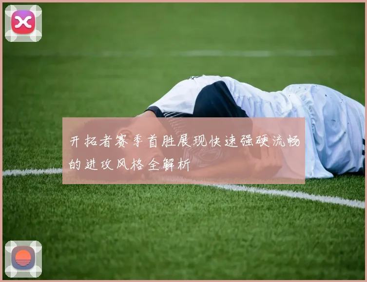 开拓者赛季首胜展现快速强硬流畅的进攻风格全解析