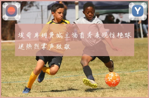 埃奇库姆费城主场首秀表现惊艳球迷热烈掌声致敬