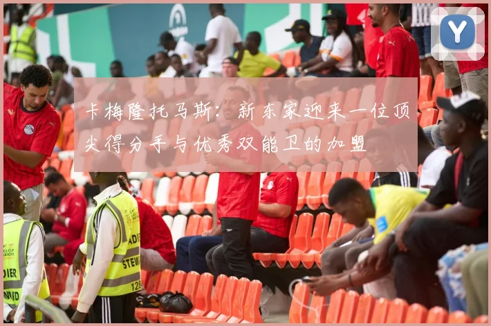 卡梅隆托马斯：新东家迎来一位顶尖得分手与优秀双能卫的加盟