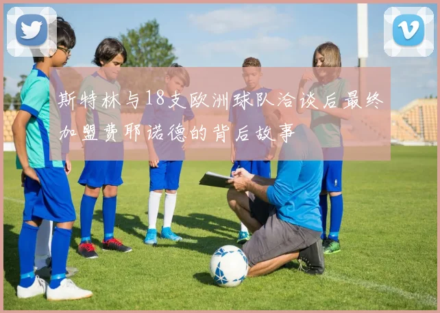 斯特林与18支欧洲球队洽谈后最终加盟费耶诺德的背后故事